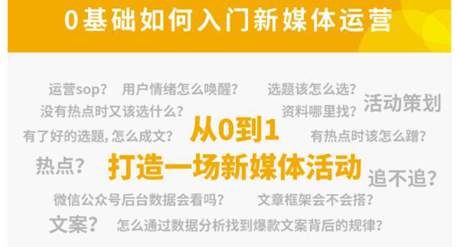 新媒体运营系列课，课程零基础入门，解锁高薪职业必备的四项技能-猫哥网资源库