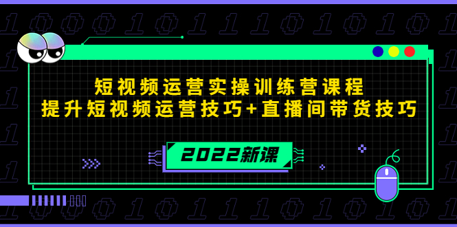 2022短视频运营实操训练营课程，提升短视频运营技巧+直播间带货技巧-猫哥网资源库