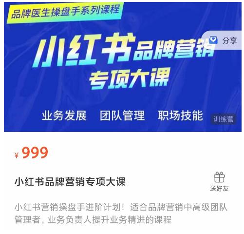 小红书品牌营销专项大课，操盘手进阶，一套能让你提升业务精进的课程-猫哥网资源库