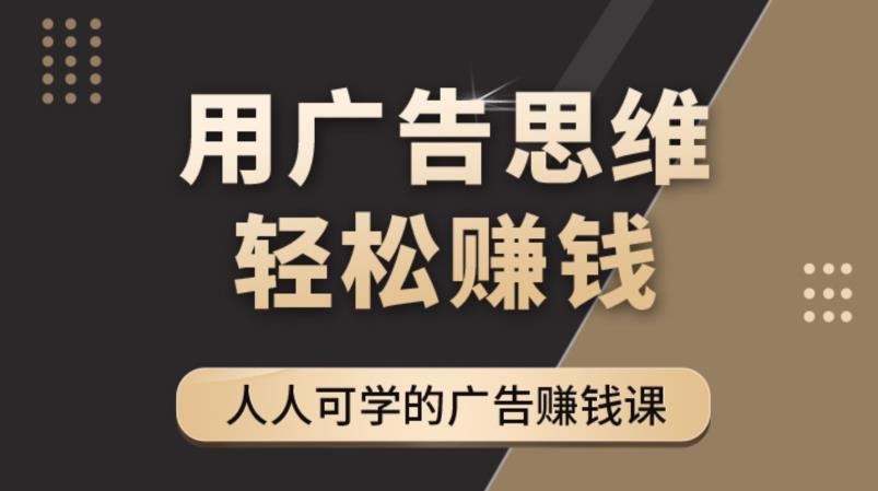 《广告思维36计》人人可学习的广告赚钱课，全民皆商时代-猫哥网资源库