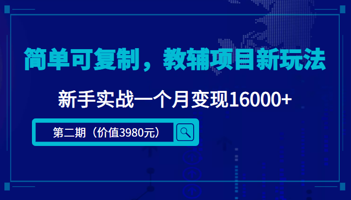 简单可复制，教辅项目新玩法，新手实战一个月变现16000+（第二期）-猫哥网资源库