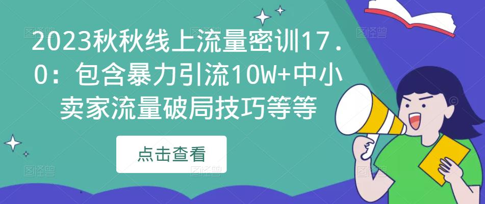 2023秋秋线上流量密训17.0：包含暴力引流10W+中小卖家流量破局技巧等等-猫哥网资源库