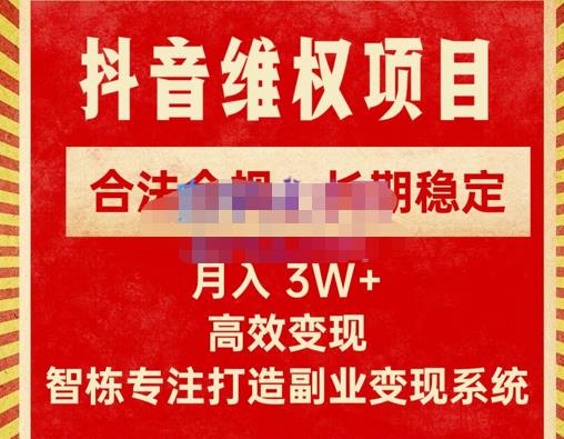 新版抖音维权项目每单利润1000+，合法合规，长期稳定，月入3W+价值1999元-猫哥网资源库