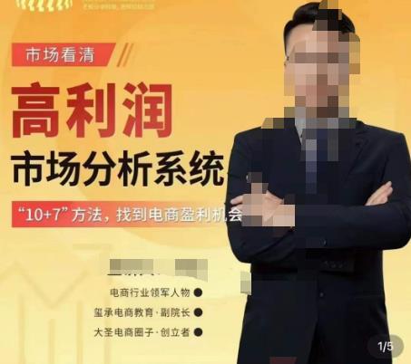 市场看清·高利润市场分析系统-10+7找到电商盈利机会-猫哥网资源库