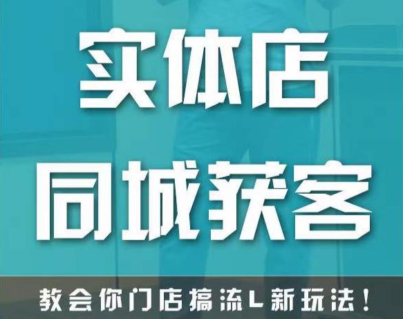 实体店同城获客，教会你门店搞流量新玩法，让你快速实现客流暴增-猫哥网资源库