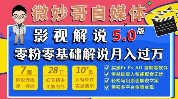 微妙哥影视解说5.0版视频课程，零粉丝零基础解说，小白也能月入过万-猫哥网资源库