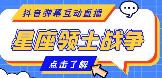 外面收费1980的星座领土战争互动直播，支持抖音【全套脚本+详细教程】-猫哥网资源库