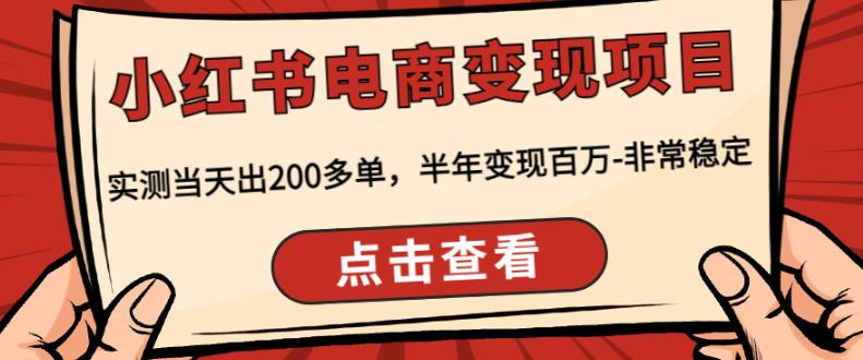 顽石·小红‬书电商变现项目，实测当天出200多单，半年变现百万，非常稳定-猫哥网资源库