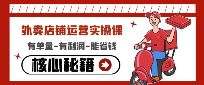 外卖店铺运营实操课：有单量-有利润-能省钱，核心秘籍无保留分享-猫哥网资源库