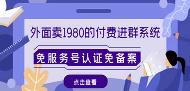 外面卖1980的付费进群免服务号认证免备案（源码+教程+变现）-猫哥网资源库