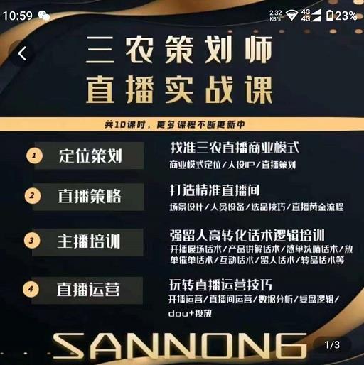 三农策划师直播实战课，​打造三农类目精准直播间​主播培训、话术逻辑、直播运营-猫哥网资源库
