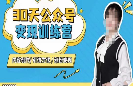 陈舟·公众号变现营（第三期），内容创作|引流方法|涨粉变现-猫哥网资源库