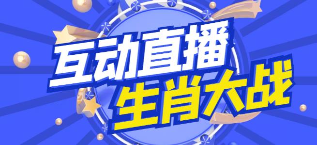 外面收费1980的生肖大战互动直播，支持抖音【全套脚本+详细教程】-猫哥网资源库