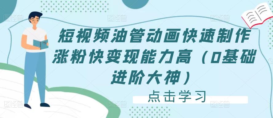 短视频油管动画快速制作涨粉快变现能力高（0基础进阶大神）-猫哥网资源库