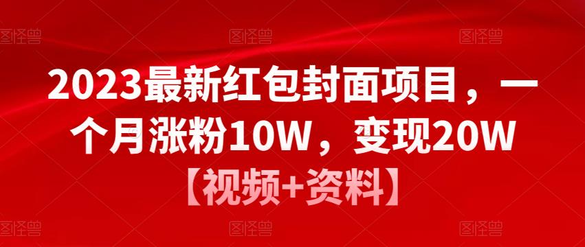 2023最新红包封面项目，一个月涨粉10W，变现20W【视频+资料】-猫哥网资源库