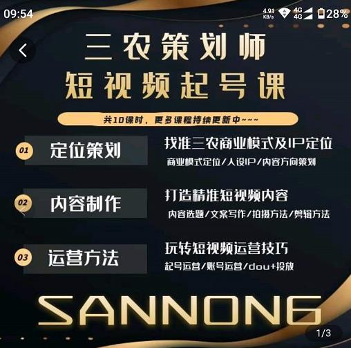 三农策划师短视频起号课，三农类目商业模式及ip定位，内容制作方法，账号运营技巧-猫哥网资源库