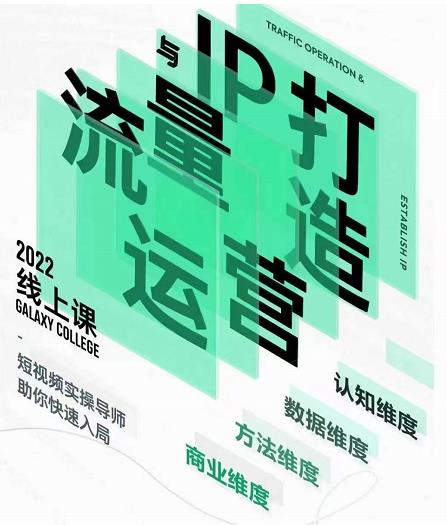 大蓝流量运营&个人ip打造课，短视频带货/爆款文案/流量运营/直播入门/镜头变现/流量商业-猫哥网资源库