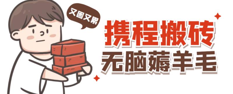 携程最新无脑薅羊毛低保玩法，后期稳定一天几十的收益，可多号放大收益-猫哥网资源库