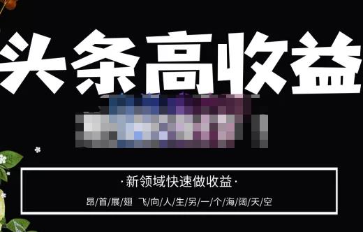 头条高收益批量操作，2023新领域快速做收益，头条号零基础轻松上手-猫哥网资源库