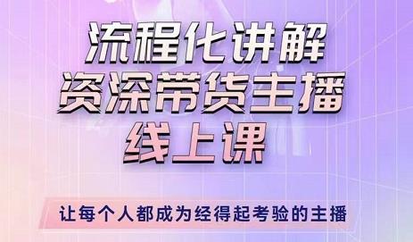 婉婉-主播拉新实操课，流程化讲解资深带货主播，让每个人都成为经得起考验的主播-猫哥网资源库