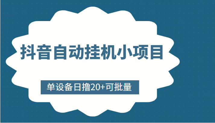 抖音自动挂机小项目，单设备日撸20+，可批量，号越多收益越大-猫哥网资源库