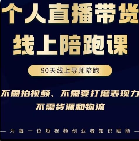 普通人0粉直播带货陪跑课，不需要拍视频，不需要打磨表现力，不需要货源和物流-猫哥网资源库