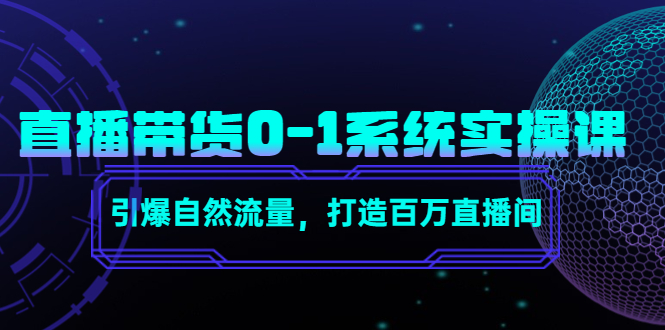 直播带货0-1系统实操课，引爆自然流量，打造百万直播间-猫哥网资源库
