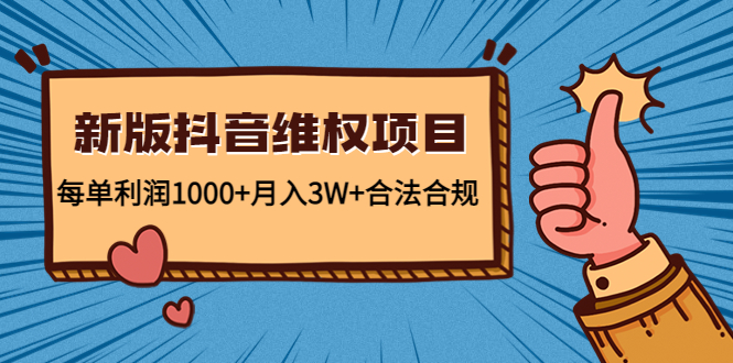 新版抖音维全项目：每单利润1000+月入3W+合法合规-猫哥网资源库