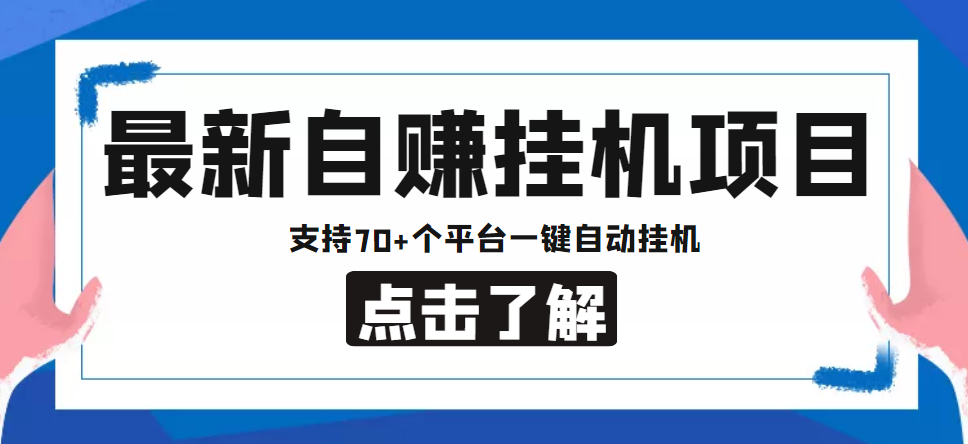 【低保项目】最新自赚安卓手机阅读挂机项目，支持70+个平台 一键自动挂机-猫哥网资源库