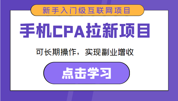 手机CPA拉新项目 新手入门级互联网项目 可长期操作，实现副业增收-猫哥网资源库