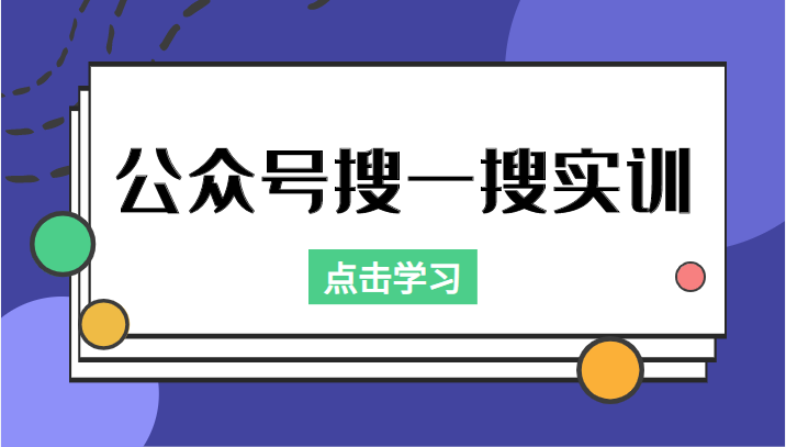 公众号搜一搜实训，收录与恢复收录、 排名优化黑科技，附送工具（价值998元）-猫哥网资源库