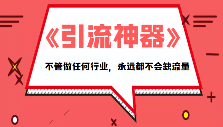《引流神器》拥有这套系统化的思维，不管做任何行业，永远都不会缺流量（PDF电子书）-猫哥网资源库