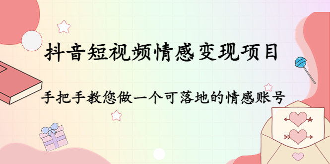 抖音短视频情感变现项目：手把手教您做一个可落地的情感账号-猫哥网资源库