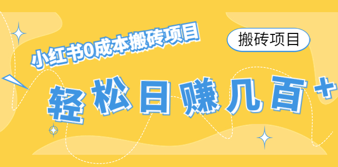 【搬砖项目】小红书0成本搬砖项目，轻松日赚几百+-猫哥网资源库