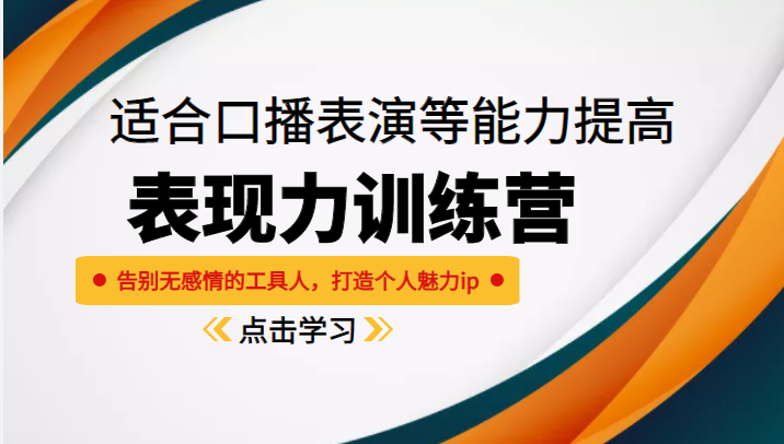 《表现力训练营》适合口播表演等能力提高，告别无感情的工具人，打造个人魅力ip-猫哥网资源库