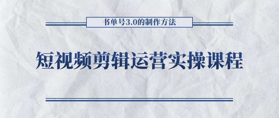 短视频剪辑运营实操课程，书单号3.0的制作方法，三分钟搞定原创视频自由发布-猫哥网资源库