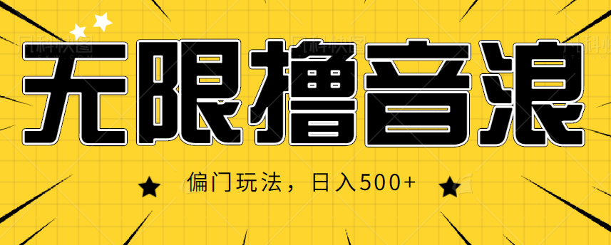 抖音直播无限撸音浪，简单可复制，偏门玩法，日入500+【视频教程】-猫哥网资源库