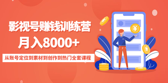 影视号赚钱训练营：月入8000+从账号定位到素材到创作到热门全套课程-猫哥网资源库