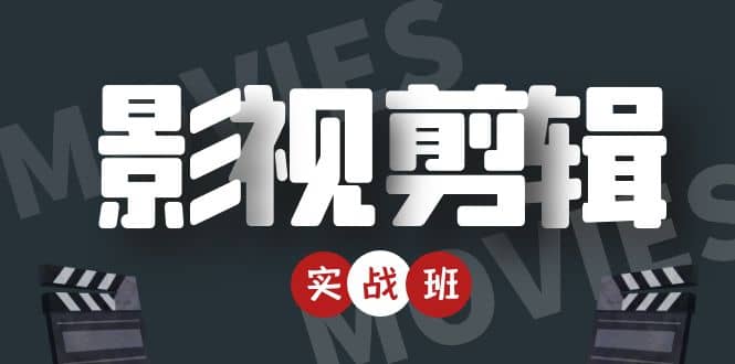影视剪辑实战带货班：从零搭建账号-剪辑爆款视频，轻松上热门-猫哥网资源库