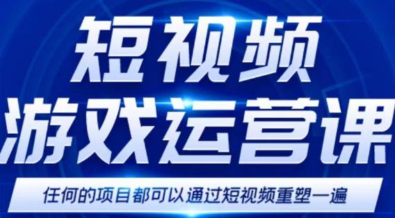 短视频游戏赚钱特训营，0门槛小白也可以操作，日入1000+-猫哥网资源库