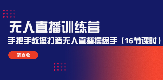 无人直播训练营：手把手教您打造无人直播操盘手（16节课时）-猫哥网资源库