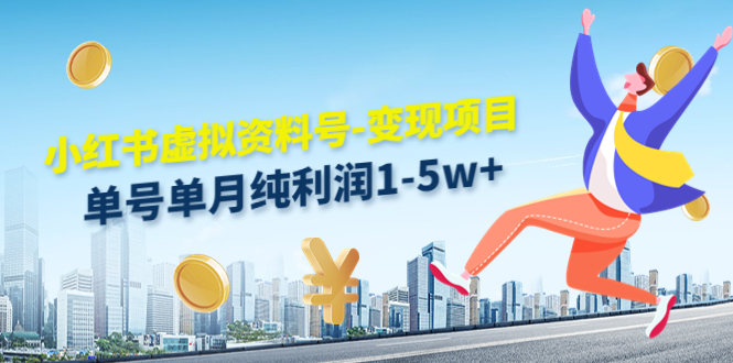 小红书虚拟资料号-变现项目：单号单月纯利润1-5w+实操玩法分享-猫哥网资源库