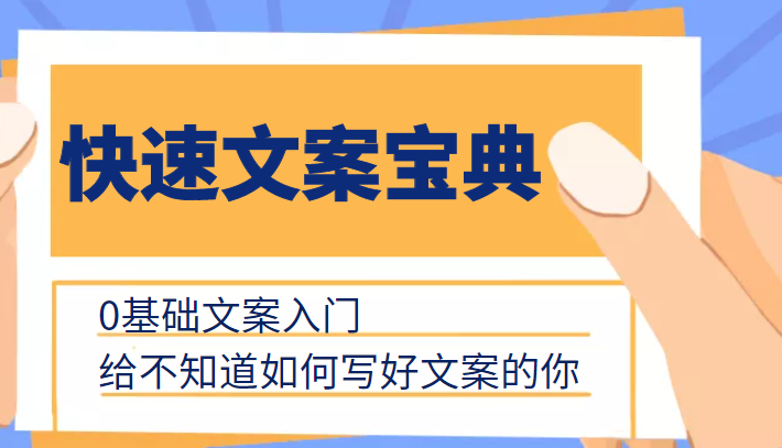 快速文案宝典，0基础文案入门，给不知道如何写好文案的你-猫哥网资源库