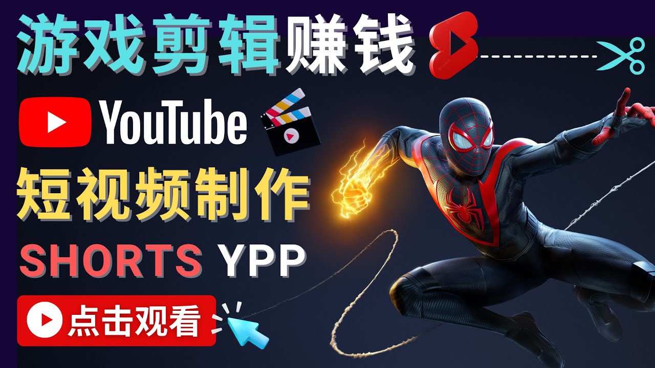 录制剪辑游戏短视频赚钱 – 快速开通Youtube Shorts广告获利-猫哥网资源库