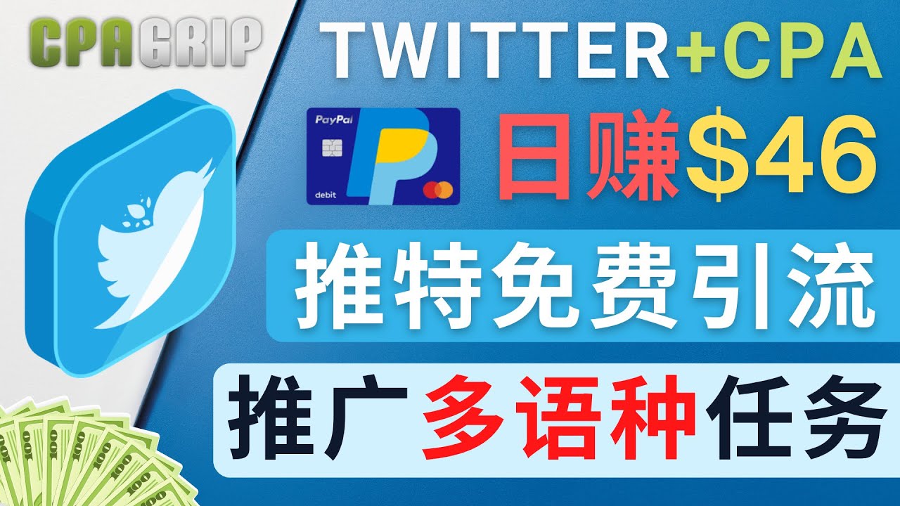 通过Twitter推广CPA Leads，日赚46.01美元 – 免费的CPA联盟推广模式-猫哥网资源库