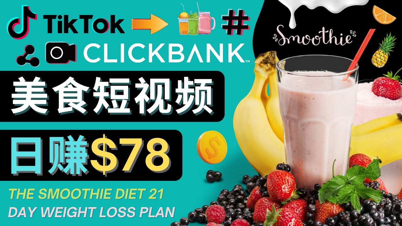 上传Tiktok美食短视频，Tiktok推广联盟，每单26美元，日赚78美元-猫哥网资源库
