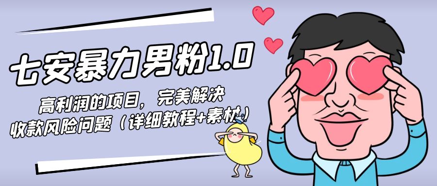 暴力男粉1.0：高利润的项目，完美解决收款风险问题（详细教程+素材）-猫哥网资源库