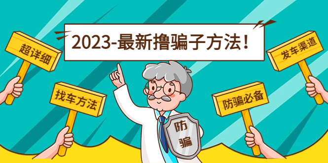 最新撸骗子方法日赚200+【11个超详细找车方法+发车渠道】-猫哥网资源库
