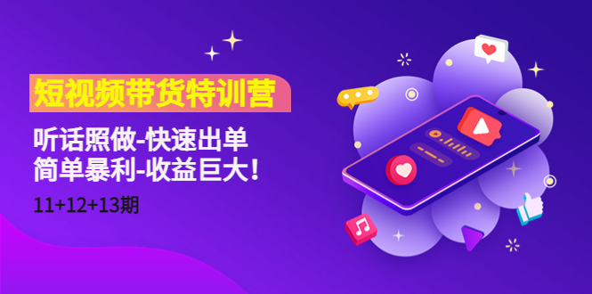 短视频带货特训营（11+12+13期）听话照做-快速出单-简单暴利-收益巨大！-猫哥网资源库