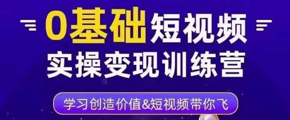 0基础短视频实操变现训练营，3大体系成就百万大V-猫哥网资源库